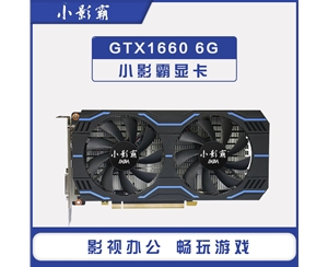 小影霸GTX1660 6G台式机电脑全新独立电竞吃鸡游戏显卡