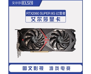 艾尔莎RTX2060 SUPER 8G 幻雷者 电竞游戏独立显卡