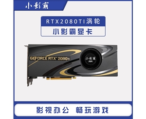 小影霸 RTX2080Ti涡轮 11GB 352bit D6 独立显卡服务器设计游戏