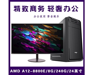 【A12-8800E整机】A12-8800E四核/8G/240GSSD/24寸无边框显示器 急速办公整机推荐