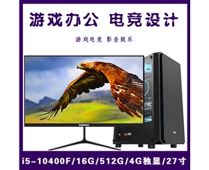 【i5-10400F整机】酷睿i5-10400F/16G内存/512G固态/4G独显/27寸显示器 电竞设计办公整机爆款