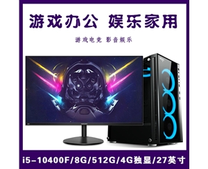 【i5-10400F整机】酷睿i5-10400F/8G内存/512G固态/4G独显/27寸显示器 游戏办公家用娱乐整机爆款