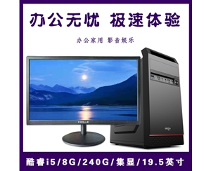 【i5 急速办公整机】酷睿i5 四核四线程/8G内存/240G固态/集显/20寸显示器 i5急速办公整机推荐