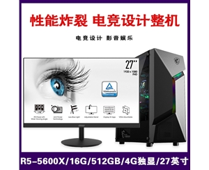 【锐龙R5-5600X整机】AMD 锐龙R5-5600X/16G/512G SSD/4G独显/27寸平面 电竞设计微星整机