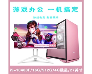 【i5-10400F粉色整机】酷睿i5-10400F/16G内存/512G固态/4G独显/27寸显示器 游戏办公家用娱乐整机