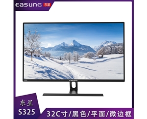 东星显示S325 32C寸/黑色/平面/微边框/T型底座  VGA+HDMI