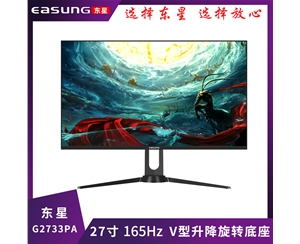 东星G2733PA 27寸165HZ/平面/超薄无边框/升降旋转V型底座/HDMI+DP 电竞游戏显示器