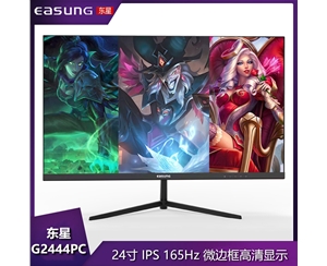 东星G2444PC 24寸 165HZ/平面/超薄无边框/v型底座/HDMI+DP 电竞游戏显示器