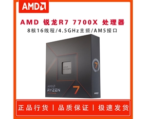 AMD 锐龙7 7700X 处理器 (r7) 5nm 8核16线程 4.5GHz 105W AM5接口 盒装CPU