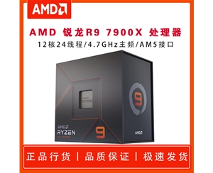 AMD 锐龙9 7900X 处理器 (r9) 5nm 12核24线程 4.7GHz 170W AM5接口 盒装CPU