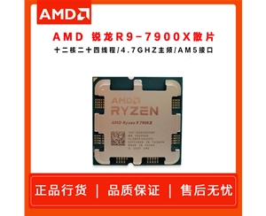 AMD 锐龙9 7900X 处理器 (r9)散片 5nm 12核24线程 4.7GHz 170W AM5接口 CPU批发
