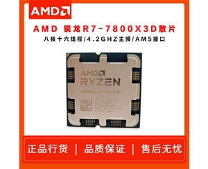 AMD 锐龙7 7800X3D游戏处理器(r7)5nm 散片 8大核16大线程 104MB游戏缓存加速频率至高5.0GHZ