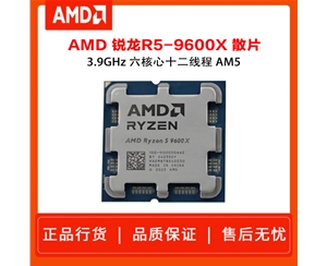 AMD 锐龙 5 9600X 散片处理器 4nm 6核 12线程 加速频率至高 5.4GHz 65W AM5接口
