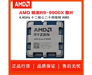 AMD 锐龙9 9900X处理器 散片 4nm 12核 24线程 加速频率至高 5.6GHz 120W AM5接口