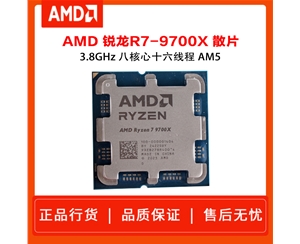 AMD 锐龙 7 9700X处理器 散片 4nm 8核 16线程 加速频率至高5.5GHz 65W AM5接口