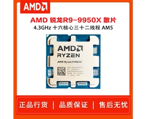 AMD 锐龙9 9950X处理器 散片 4nm 16核 32线程 加速频率至高 5.7GHz 170W AM5接口