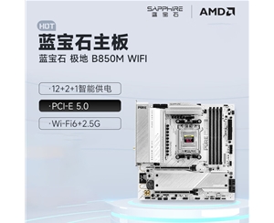 蓝宝石 极地 PURE B850M WIFI主板 支持AMD 锐龙9000/8000/7000系列处理器