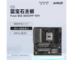 蓝宝石 脉动 PULSE B850MP WIFI主板 支持AMD 锐龙9000/8000/7000系列处理器