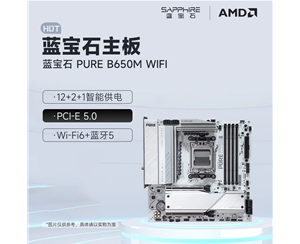蓝宝石 极地 PURE B650M WIFI主板 支持AMD 锐龙9000/8000/7000系列处理器